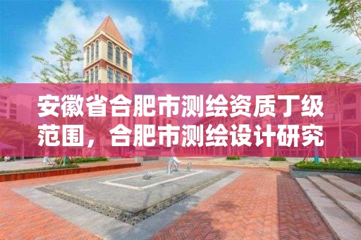 安徽省合肥市測繪資質丁級范圍，合肥市測繪設計研究院是國企嗎