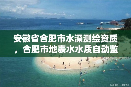 安徽省合肥市水深測繪資質，合肥市地表水水質自動監測體系建設項目