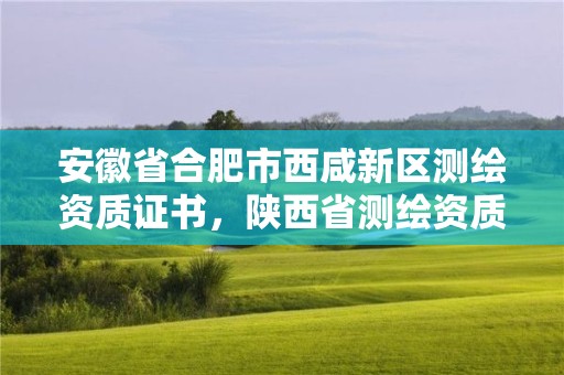 安徽省合肥市西咸新區測繪資質證書，陜西省測繪資質