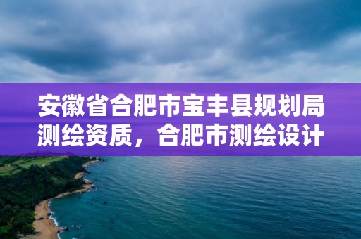 安徽省合肥市寶豐縣規劃局測繪資質，合肥市測繪設計