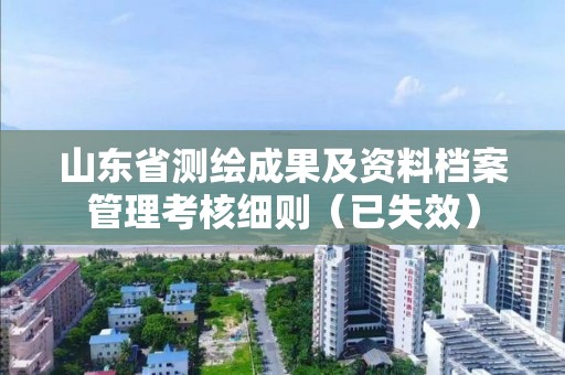 山東省測繪成果及資料檔案管理考核細則（已失效）