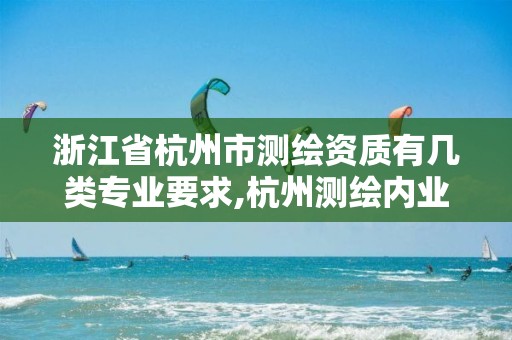 浙江省杭州市測繪資質(zhì)有幾類專業(yè)要求,杭州測繪內(nèi)業(yè)招聘信息2020。