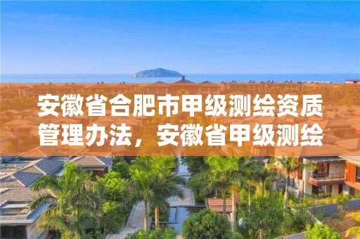 安徽省合肥市甲級測繪資質管理辦法，安徽省甲級測繪資質單位