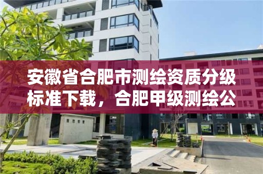 安徽省合肥市測繪資質分級標準下載，合肥甲級測繪公司排行