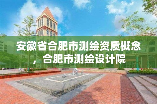 安徽省合肥市測繪資質概念，合肥市測繪設計院