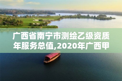 廣西省南寧市測繪乙級資質年服務總值,2020年廣西甲級測繪資質單位。