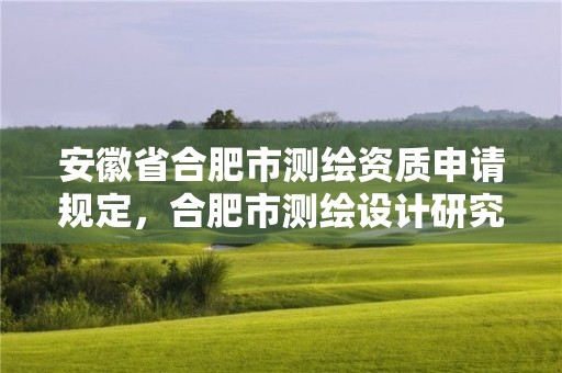 安徽省合肥市測繪資質申請規定，合肥市測繪設計研究院是國企嗎