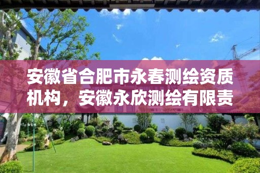 安徽省合肥市永春測繪資質機構，安徽永欣測繪有限責任公司