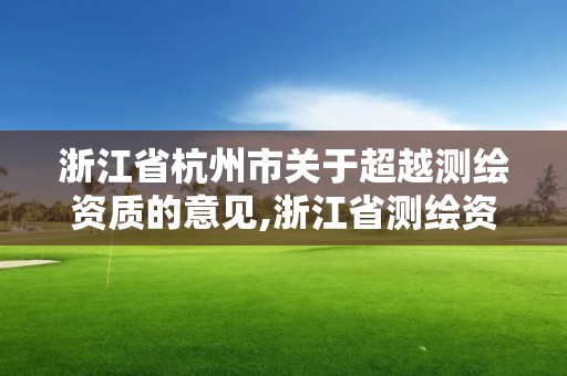 浙江省杭州市關于超越測繪資質的意見,浙江省測繪資質管理實施細則。