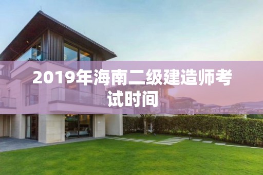 2019年海南二級(jí)建造師考試時(shí)間