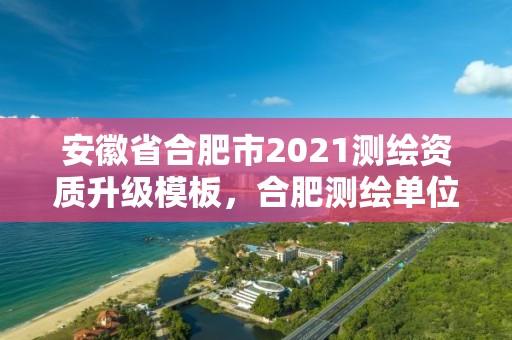 安徽省合肥市2021測繪資質升級模板，合肥測繪單位