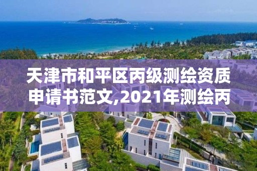 天津市和平區丙級測繪資質申請書范文,2021年測繪丙級資質申報條件。