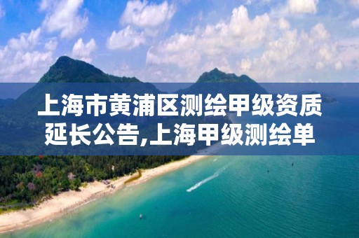 上海市黃浦區測繪甲級資質延長公告,上海甲級測繪單位。