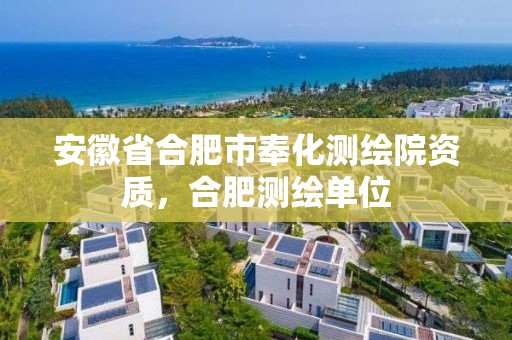 安徽省合肥市奉化測繪院資質，合肥測繪單位