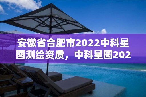 安徽省合肥市2022中科星圖測(cè)繪資質(zhì)，中科星圖2021招聘