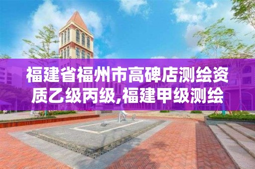 福建省福州市高碑店測(cè)繪資質(zhì)乙級(jí)丙級(jí),福建甲級(jí)測(cè)繪資質(zhì)單位。