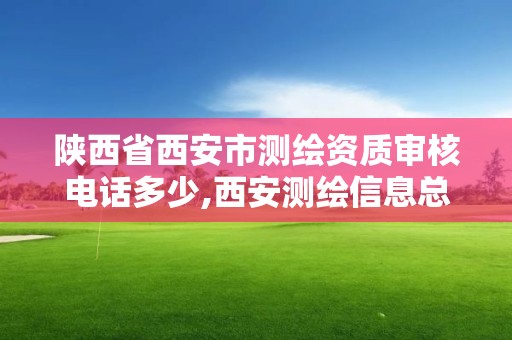 陜西省西安市測繪資質審核電話多少,西安測繪信息總站。