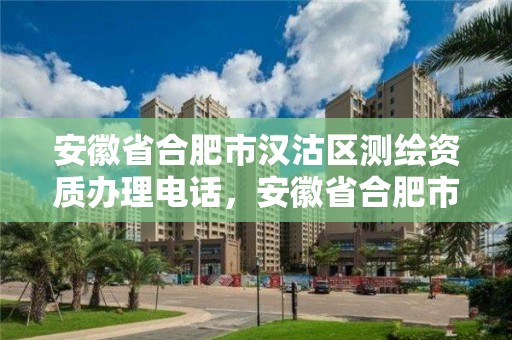 安徽省合肥市漢沽區(qū)測(cè)繪資質(zhì)辦理電話，安徽省合肥市漢沽區(qū)測(cè)繪資質(zhì)辦理電話號(hào)碼