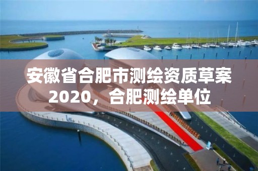 安徽省合肥市測繪資質草案2020，合肥測繪單位