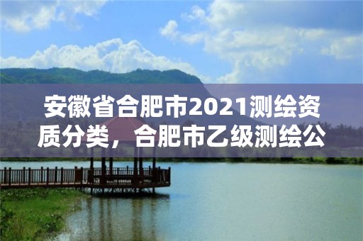 安徽省合肥市2021測繪資質分類，合肥市乙級測繪公司