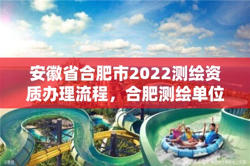 安徽省合肥市2022測繪資質辦理流程，合肥測繪單位