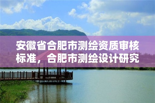 安徽省合肥市測繪資質審核標準，合肥市測繪設計研究院官網