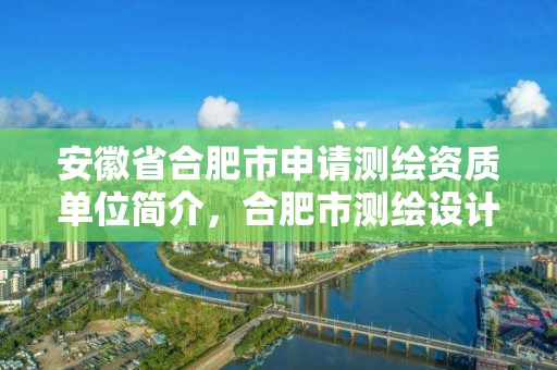 安徽省合肥市申請測繪資質單位簡介，合肥市測繪設計院