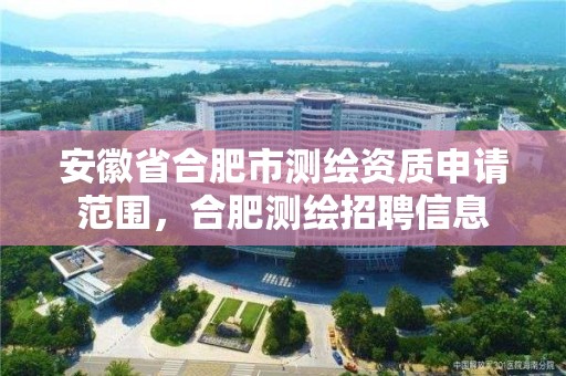 安徽省合肥市測繪資質申請范圍，合肥測繪招聘信息