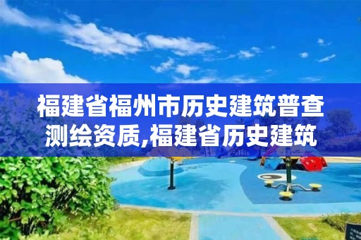 福建省福州市歷史建筑普查測繪資質,福建省歷史建筑認定導則。