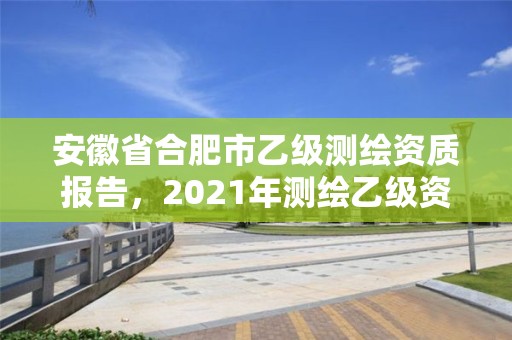 安徽省合肥市乙級測繪資質報告，2021年測繪乙級資質