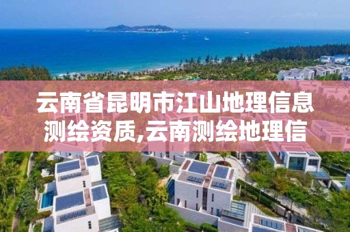 云南省昆明市江山地理信息測繪資質,云南測繪地理信息局招聘。