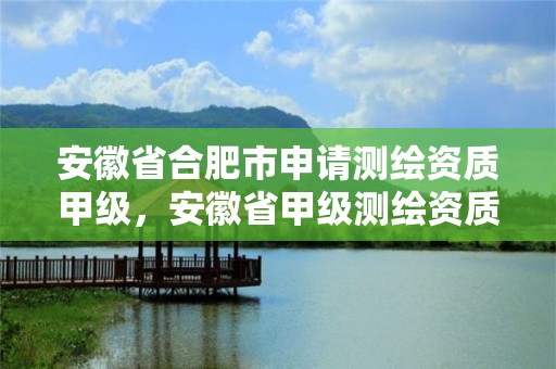 安徽省合肥市申請測繪資質甲級，安徽省甲級測繪資質單位