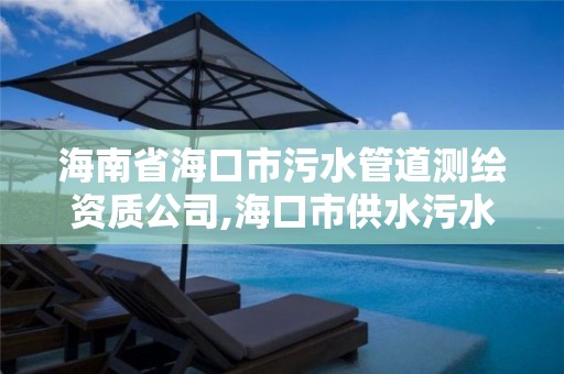 海南省?？谑形鬯艿罍y繪資質公司,海口市供水污水技術中心。