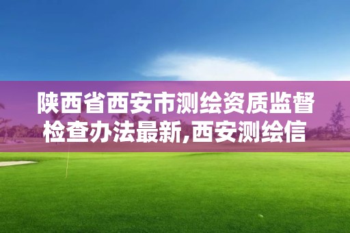 陜西省西安市測繪資質監督檢查辦法最新,西安測繪信息總站。