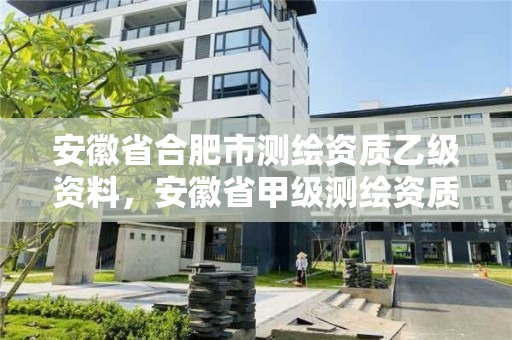 安徽省合肥市測繪資質乙級資料，安徽省甲級測繪資質單位