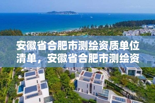 安徽省合肥市測繪資質單位清單，安徽省合肥市測繪資質單位清單