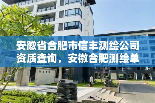 安徽省合肥市信豐測繪公司資質(zhì)查詢，安徽合肥測繪單位電話