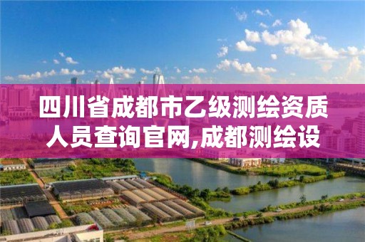 四川省成都市乙級測繪資質人員查詢官網,成都測繪設計院。