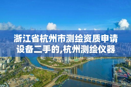 浙江省杭州市測繪資質申請設備二手的,杭州測繪儀器。