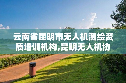 云南省昆明市無人機測繪資質培訓機構,昆明無人機協會。