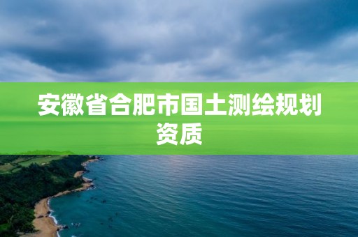 安徽省合肥市國土測繪規劃資質