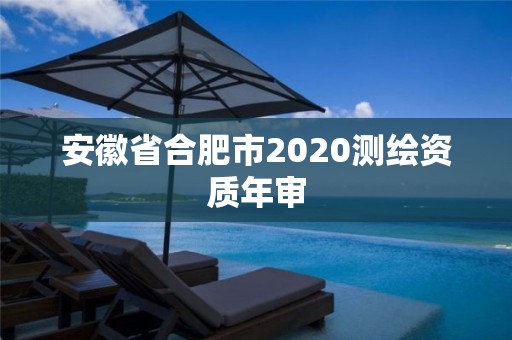 安徽省合肥市2020測繪資質(zhì)年審