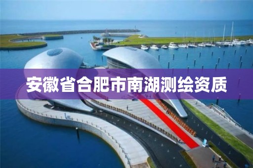 安徽省合肥市南湖測繪資質