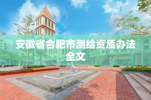 安徽省合肥市測繪資質辦法全文