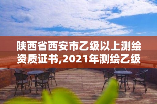 陜西省西安市乙級以上測繪資質證書,2021年測繪乙級資質。