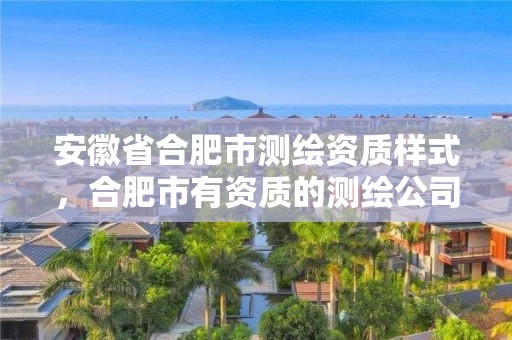 安徽省合肥市測繪資質樣式，合肥市有資質的測繪公司