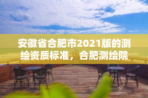 安徽省合肥市2021版的測繪資質標準，合肥測繪院