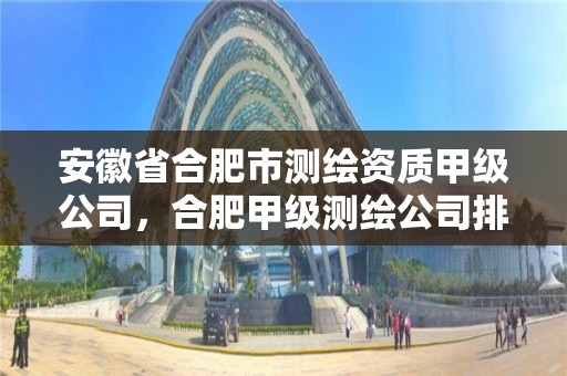 安徽省合肥市測繪資質甲級公司，合肥甲級測繪公司排行