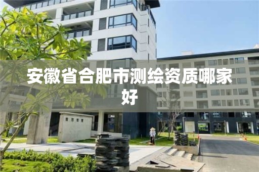 安徽省合肥市測(cè)繪資質(zhì)哪家好