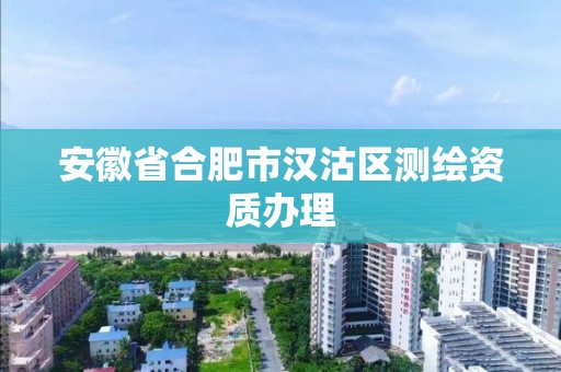 安徽省合肥市漢沽區測繪資質辦理